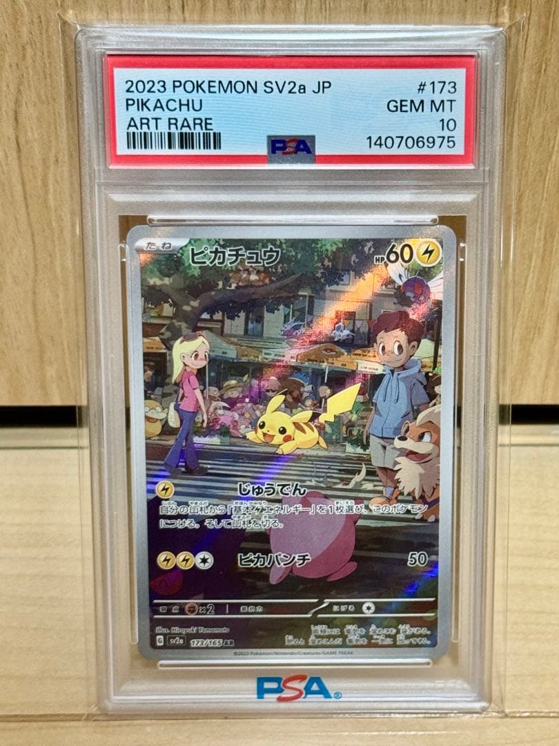 PSA10 ピカチュウ AR SV2a ポケモンカード151 173/165