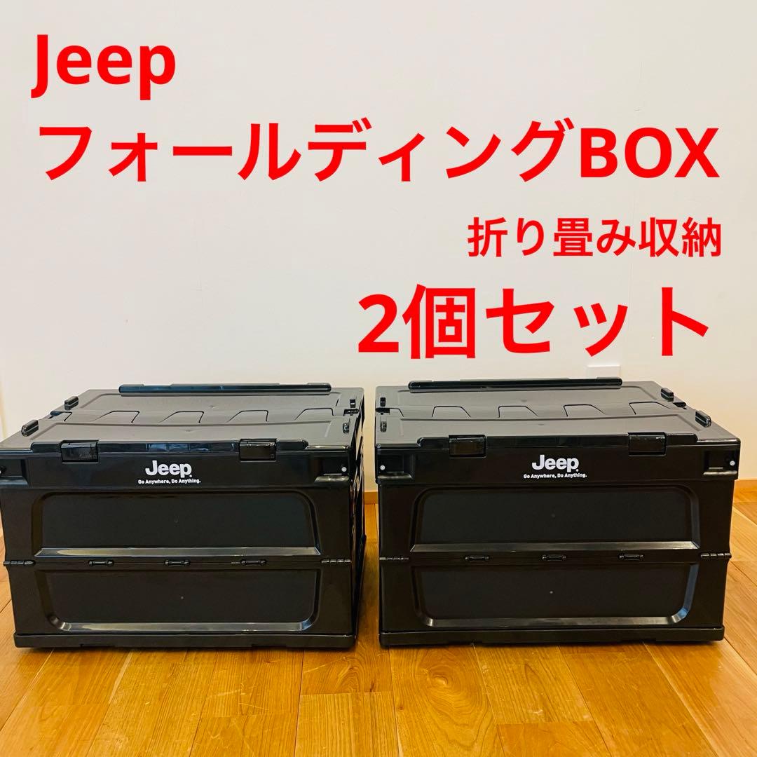 Jeep ジープ 収納ボックス 2個 フォールディングコンテナ 折りたたみ
