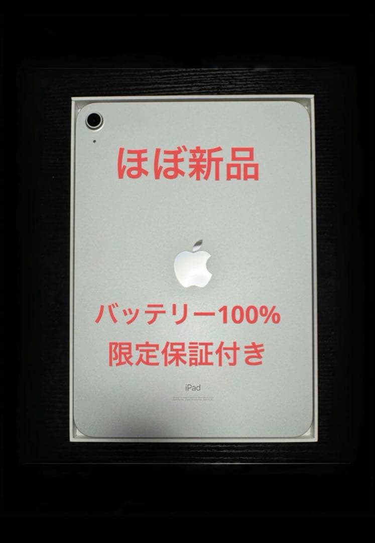 iPad 第10世代 シルバー64GB バッテリー100%