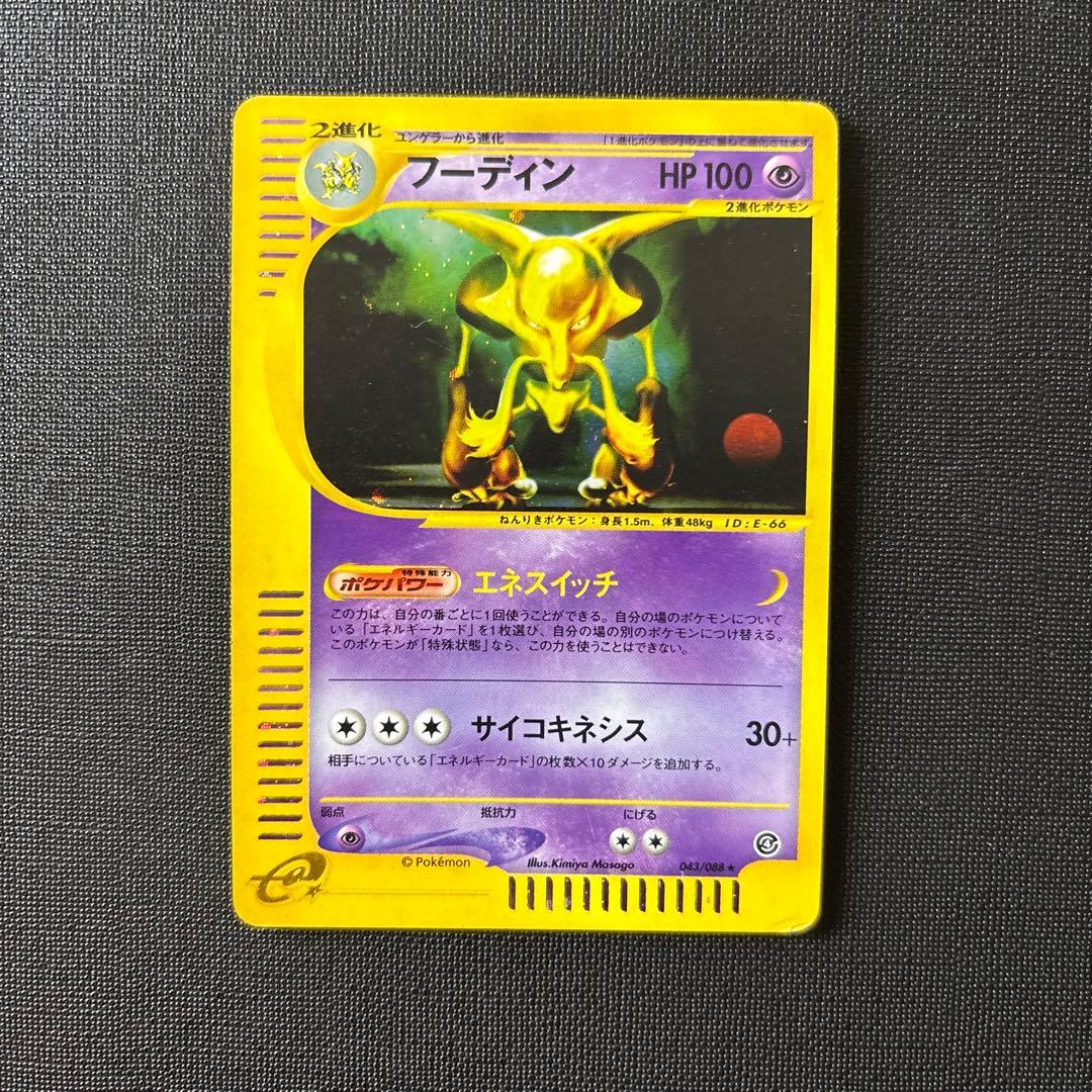 フーディン ★ 拡張パック第4弾 裂けた大地 043/088