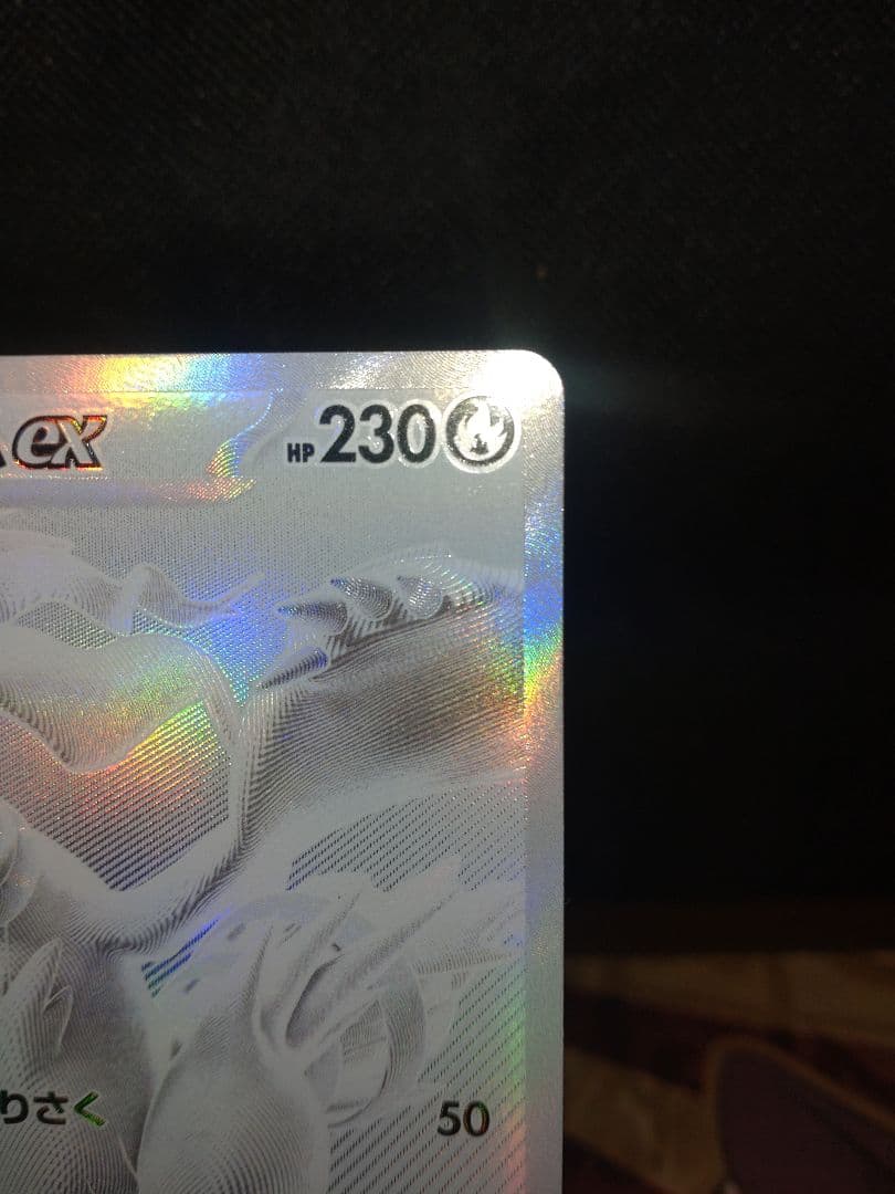 ど*ら様 レシラムex BWR SV11W ホワイトフレア 174/086