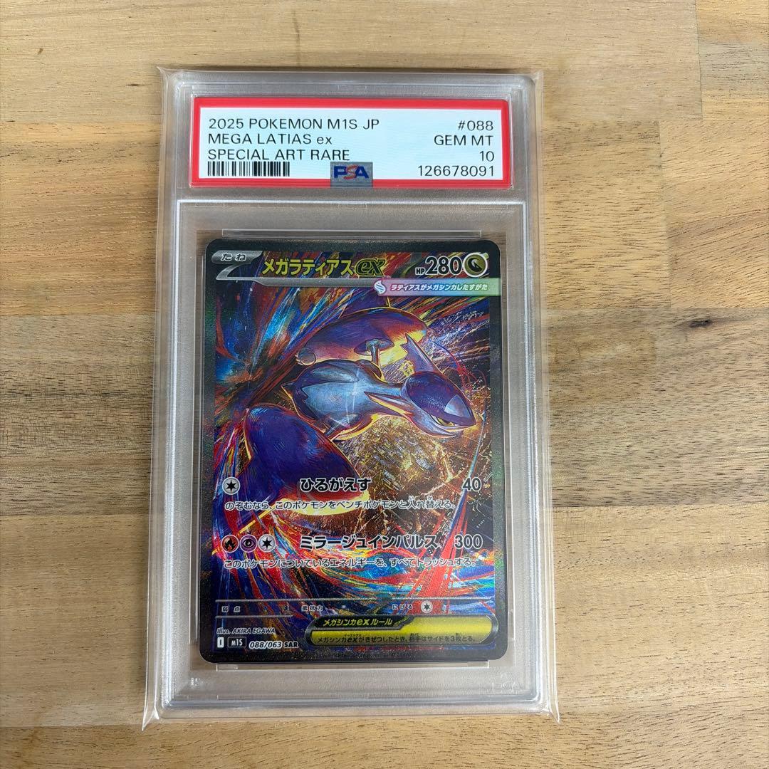 ポケモンカード　メガラティアスex sar psa10