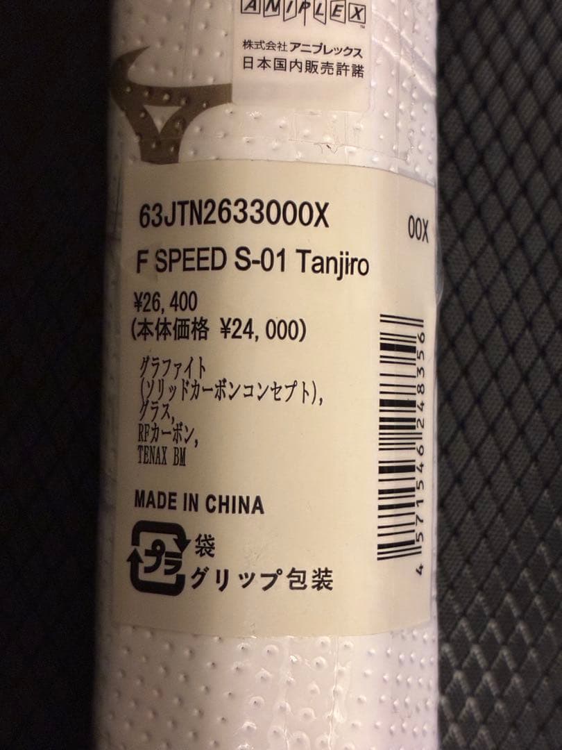 新品未使用　ミズノ　F-SPEED 鬼滅コラボ　二本セット