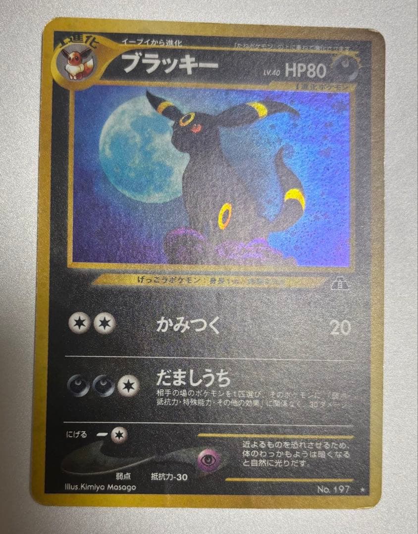【旧裏ポケモンカード】ブラッキー ★ 拡張パック第2弾 遺跡をこえて…