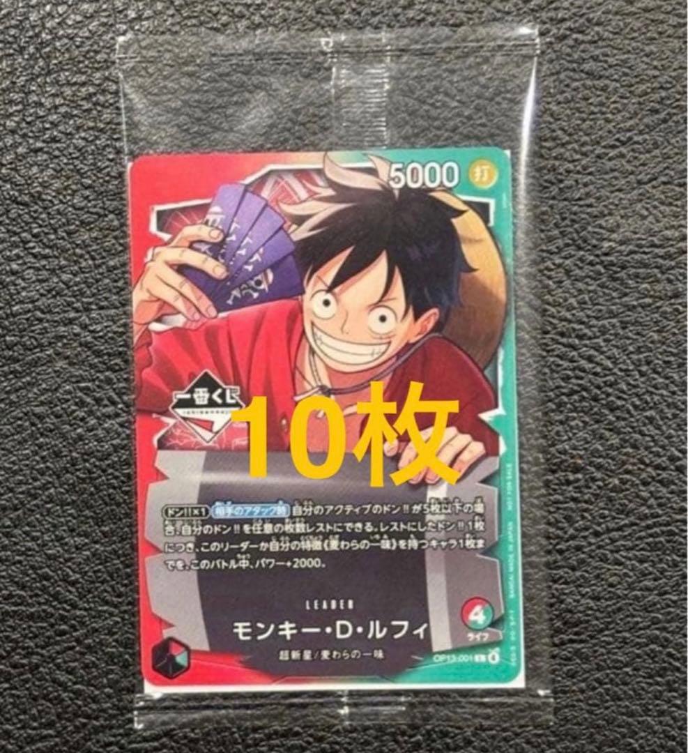 モンキー・D・ルフィ L [OP13-001](プロモーションカード 10枚