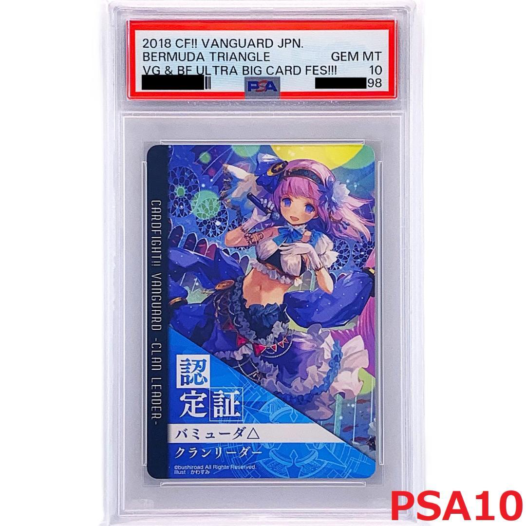 【PSA10】　大ヴァンガ祭2018　クランリーダー認定証　バミューダ△
