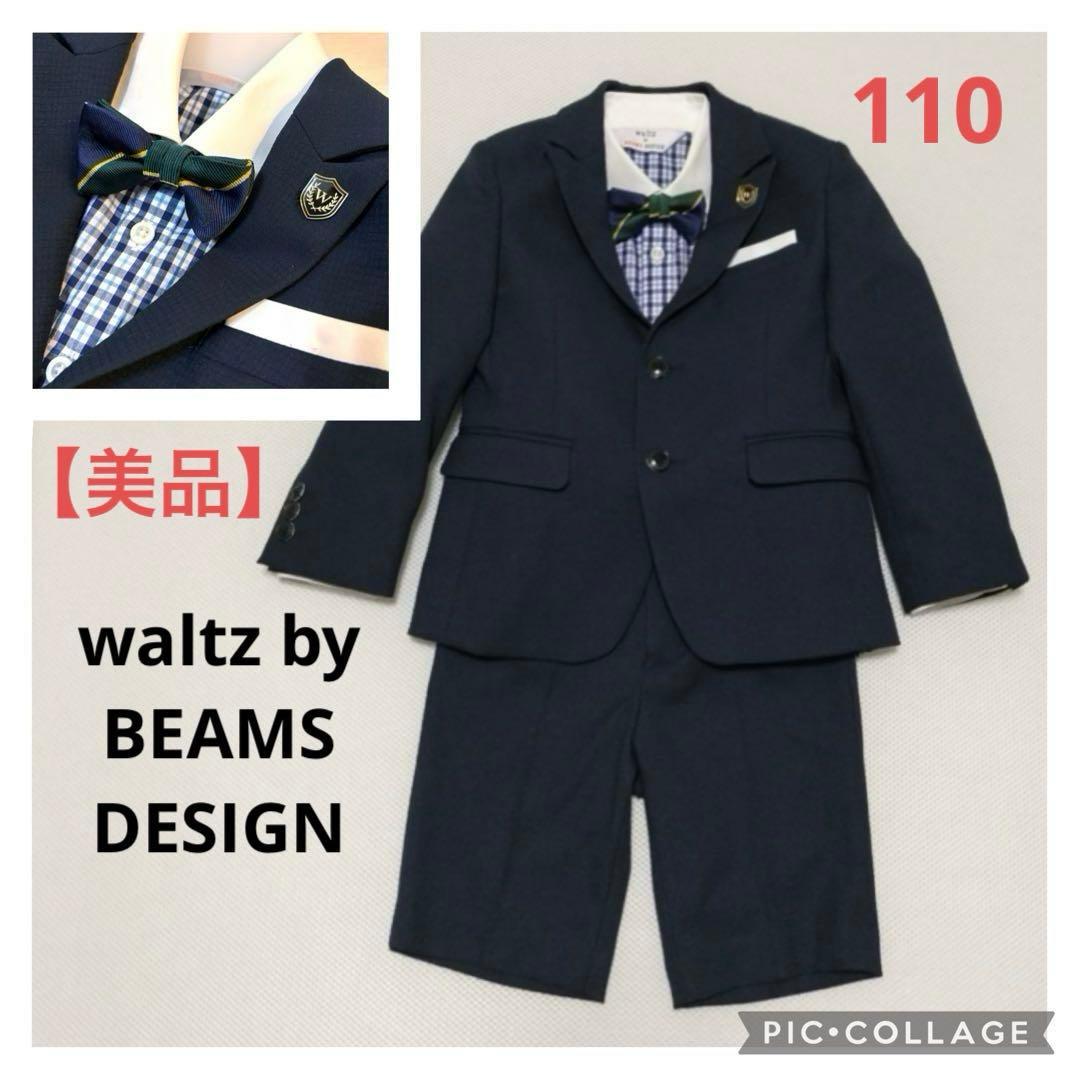 【美品】ワルツバイビームス フォーマル 男の子 卒園式 入学式 蝶ネクタイ