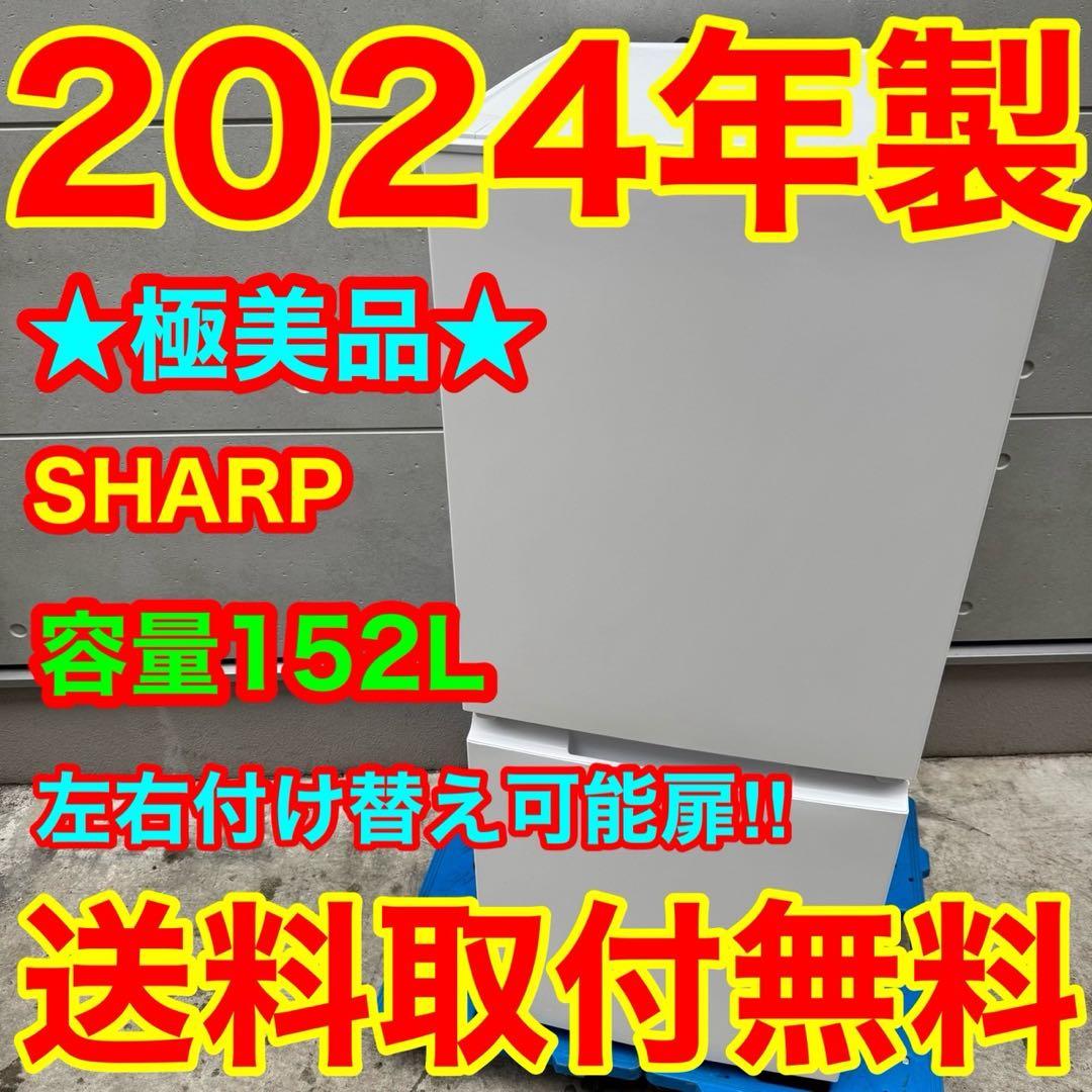 242⭐️2024年製美品★シャープ　冷蔵庫　右、左開き　自動霜取り　一人暮らし