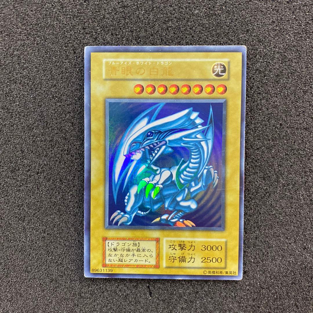 ワ*ん様 【準美品】　遊戯王　青眼の白龍　ブルーアイズ・ホワイト・ドラゴン　初期