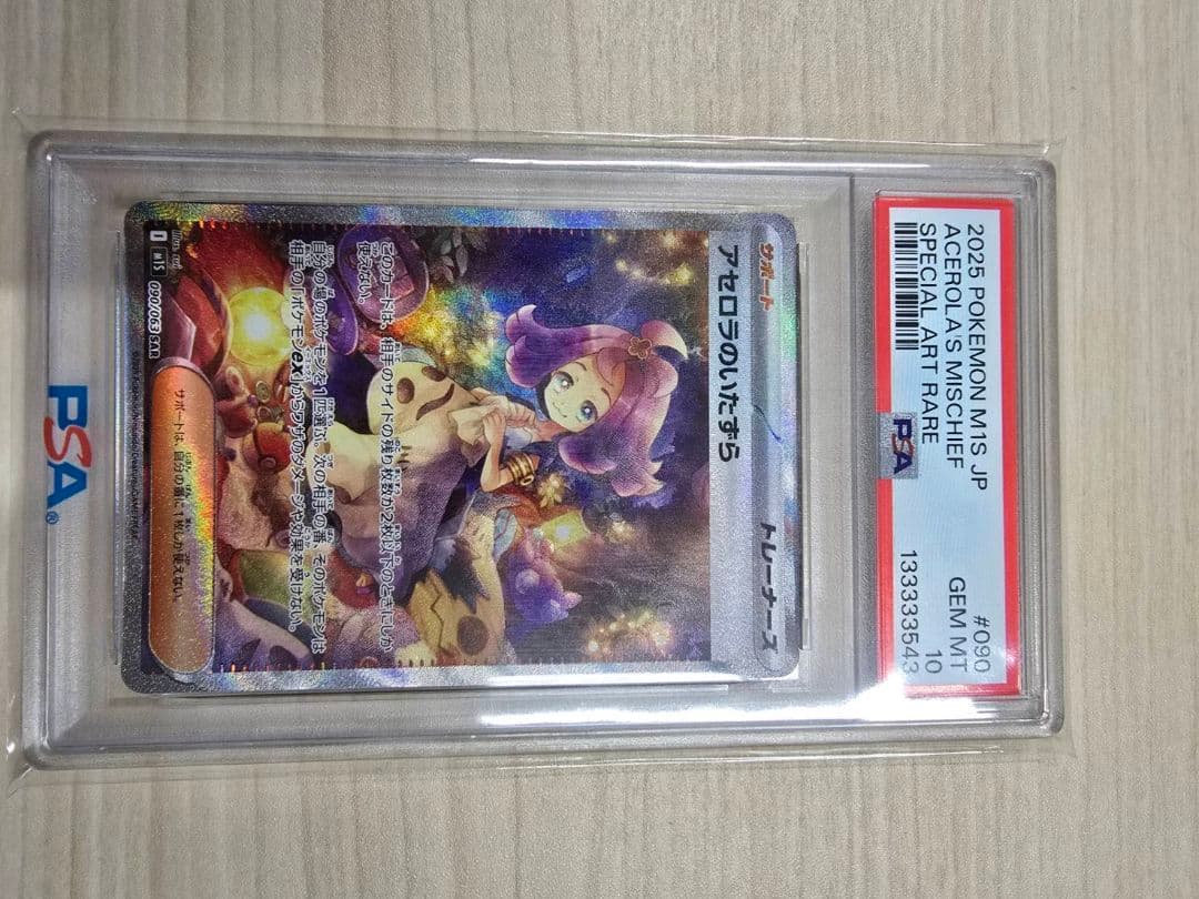 アセロラのいたずら sar psa10