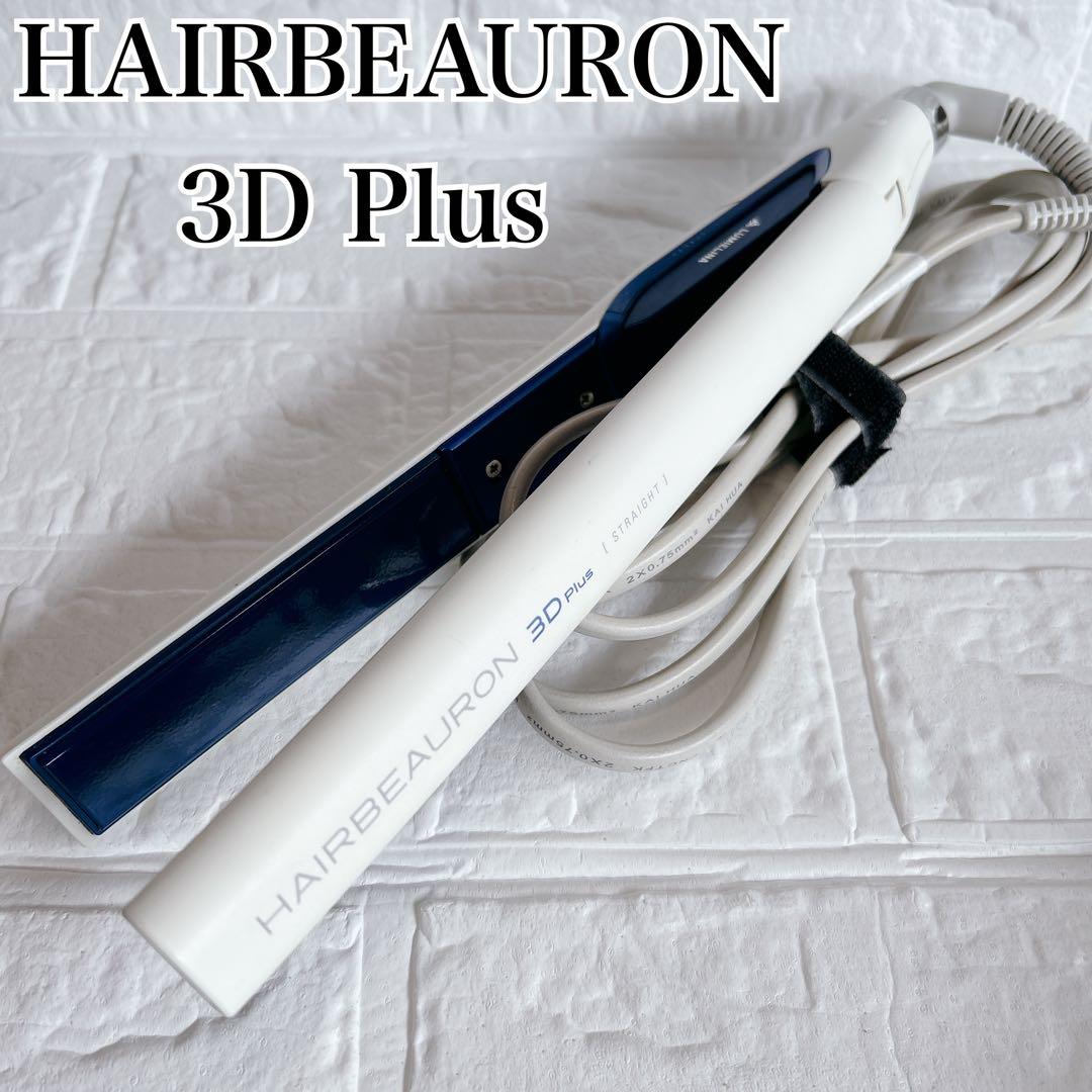 【人気モデル】HAIRBEAURON 3D Plus ストレートアイロン 美品