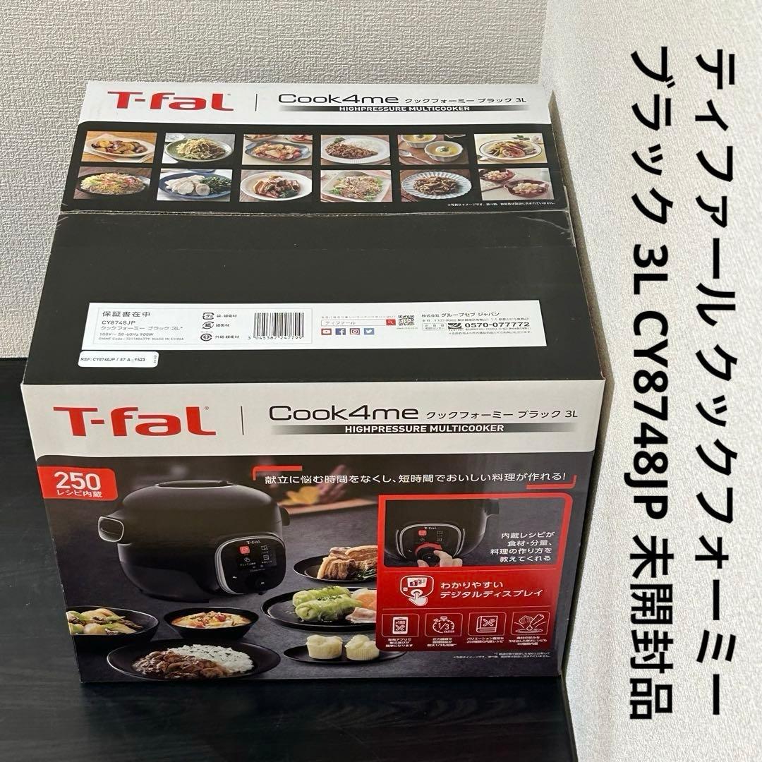 ティファール クックフォーミー ブラック 3L CY8748JP 未開封品
