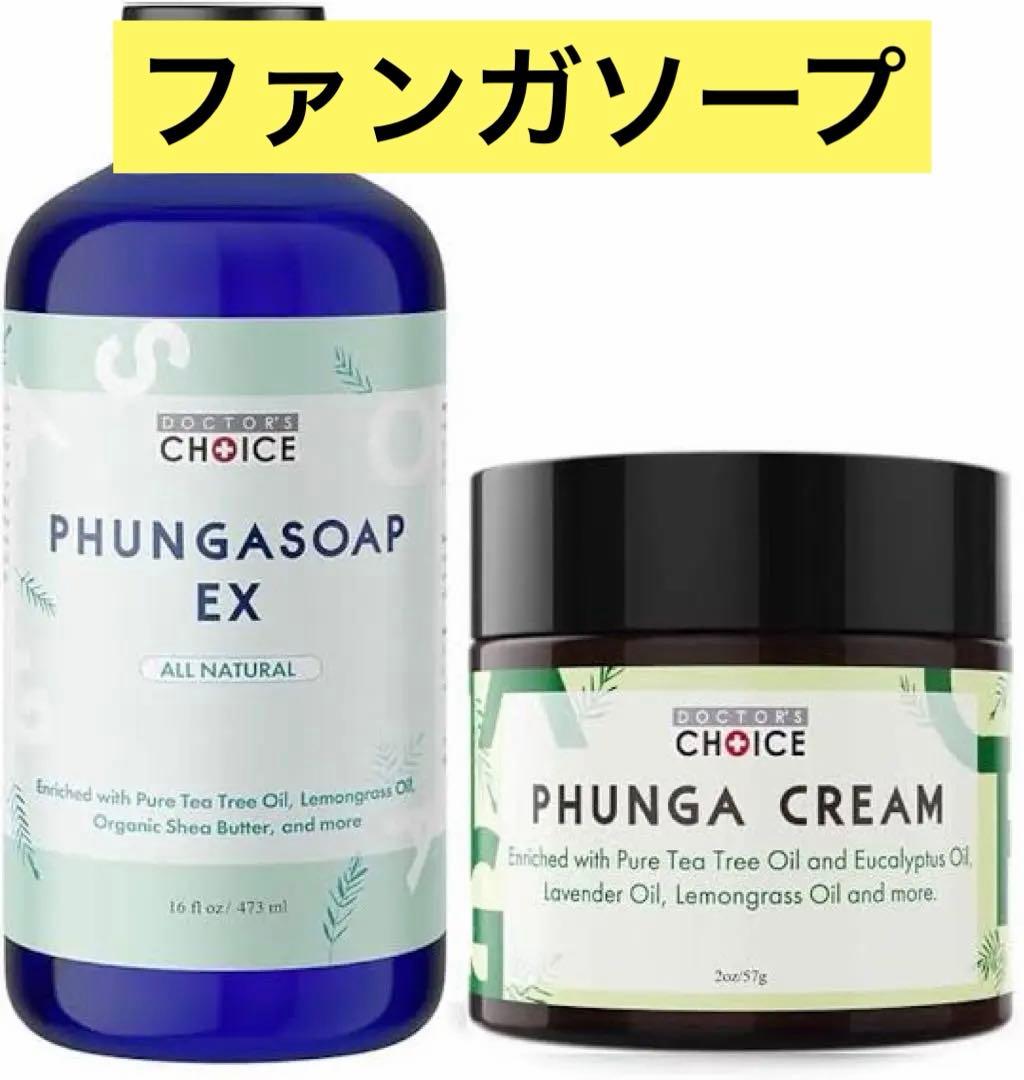 即納ドクターチョイス　ファンガクリーム　ファンガソープ　セット