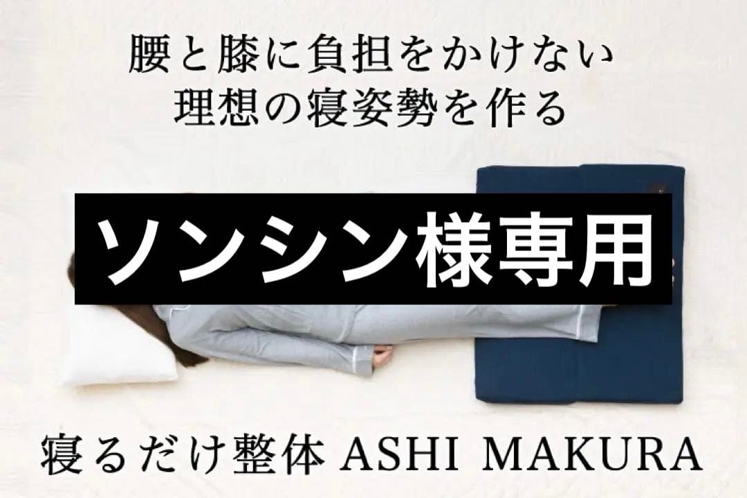 新品未使用品 CURE:RE ASHI MAKURA② キュアレ あしまくら