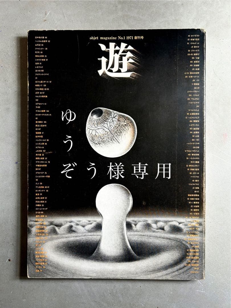 「遊」1971年 創刊号 松岡正剛 編集 工作舎 杉浦康平