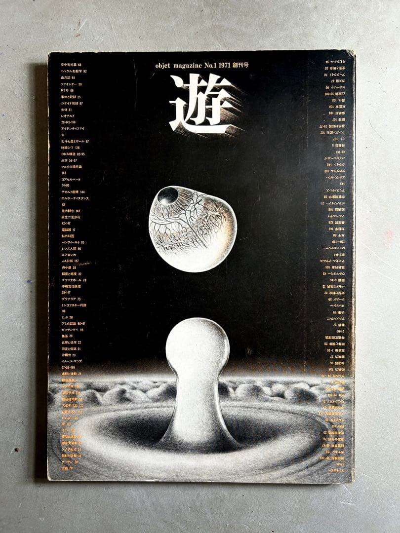 「遊」1971年 創刊号 松岡正剛 編集 工作舎 杉浦康平