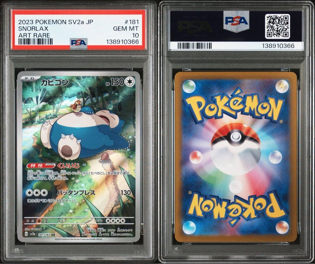 カビゴン AR SV2a ポケモンカード151 181/165psa10