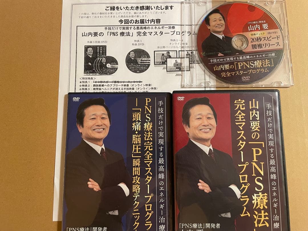 DVD 山内要「PNS療法　完全マスタープログラム」セット