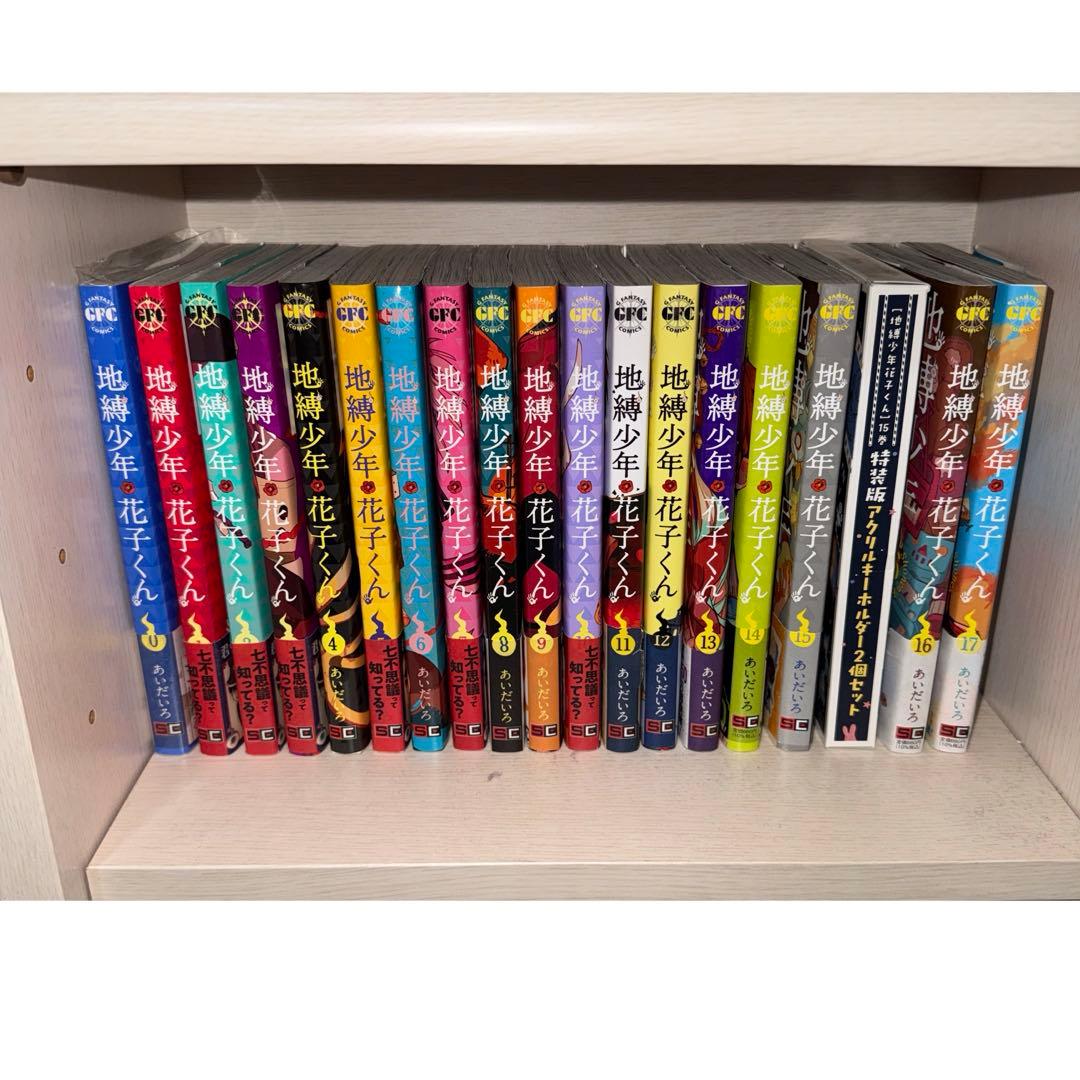 地縛少年花子くん 漫画 0〜17巻セット 15巻特装版特典付き 15〜17巻初版