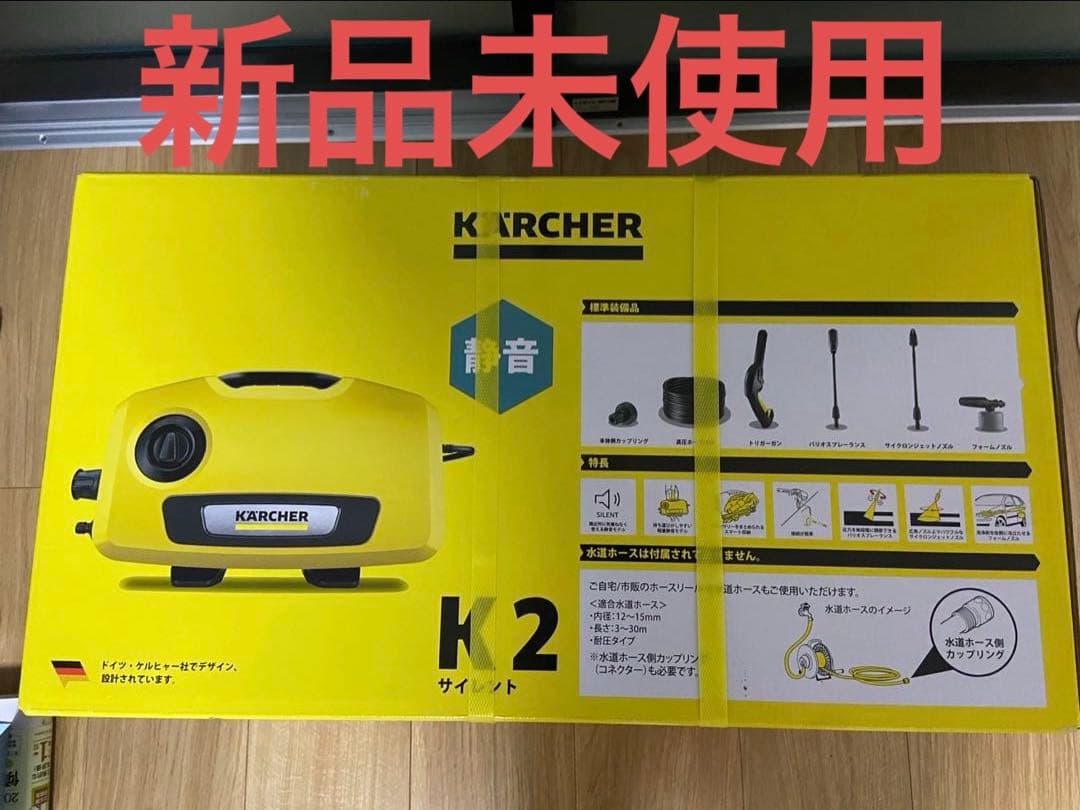 【新品未使用】KARCHER（ケルヒャー） K2 サイレント 高圧洗浄機