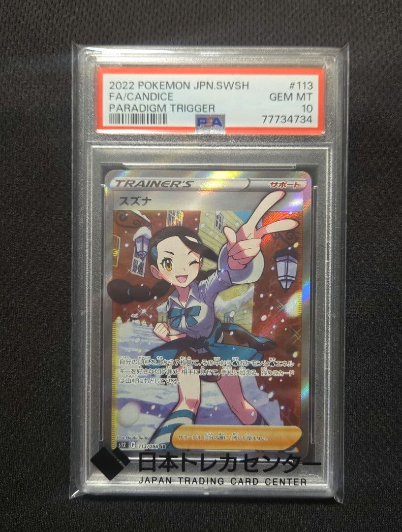 スズナ SR S12 パラダイムトリガー 113/098 PSA10