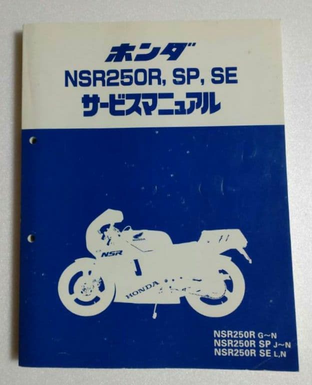 ホンダ HONDA NSR250R SP SE サービスマニュアル