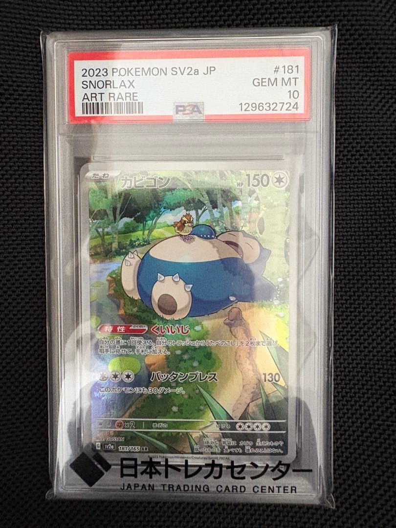 【PSA10】カビゴン AR SV2a 151 181/165 ※724