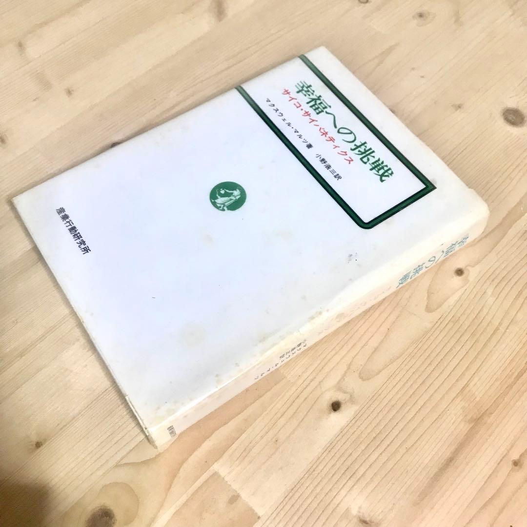 幸福への挑戦　サイコ・サイバネティクス　希少本　マクスウェルマルツ　ハードカバー