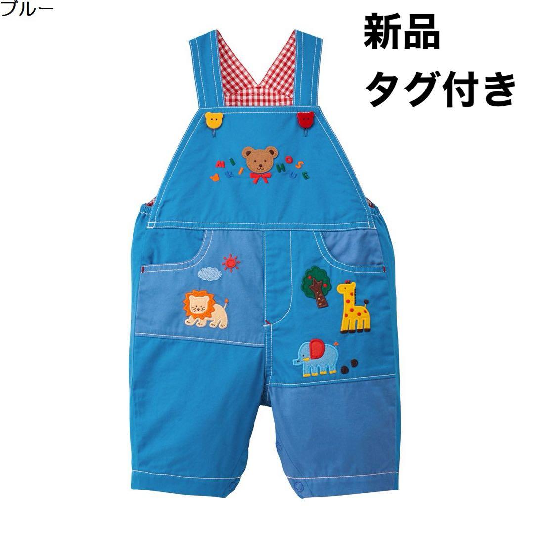新品タグ付き　ミキハウス オーバーオール miki house サロペット