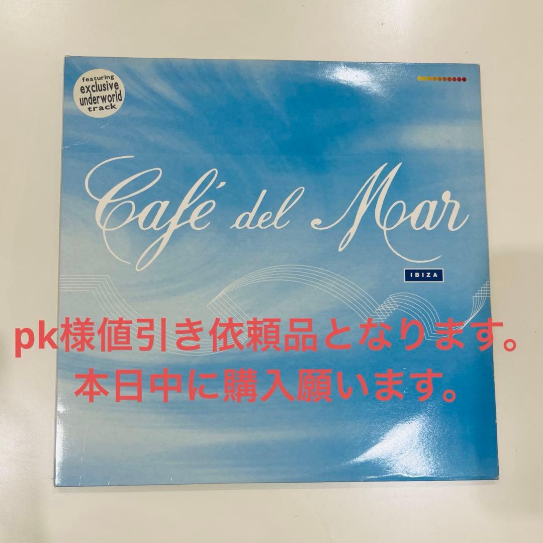 pk様 値引き依頼Cafe del Mar 本日中限定の割引とさせて頂きます。
