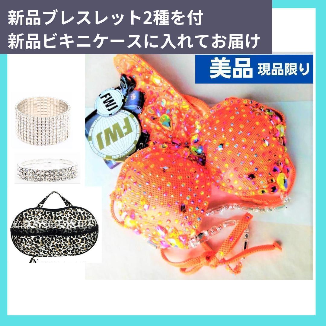 美品　1度着用　コンテストビキニ　新品ビキニケースとブレスレット2個付き　FWJ