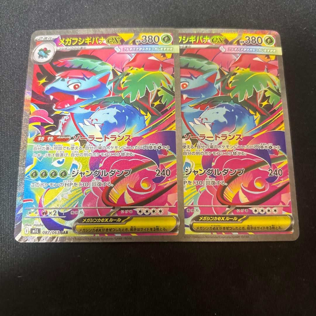 メガフシギバナex sar 2枚