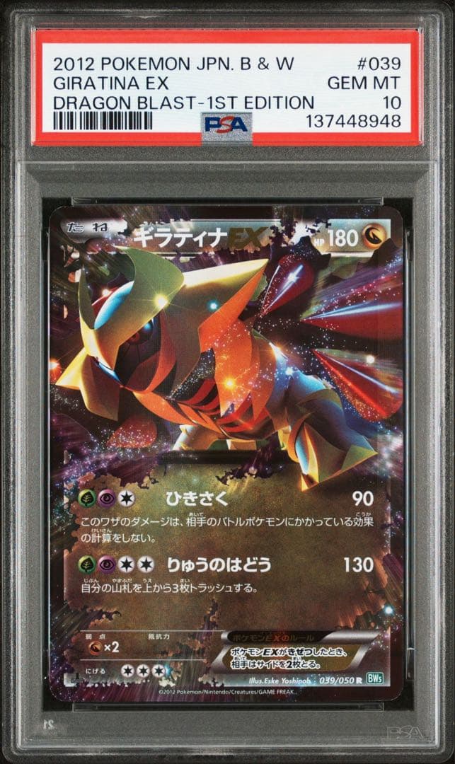 【PSA10】ギラティナEX RR 039/050 リューズブラスト