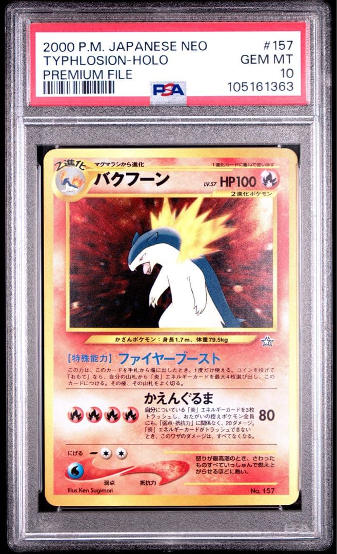 バクフーンLv57 PSA10 【ポケモンカード】【旧裏】【ポケカ】　渦あり
