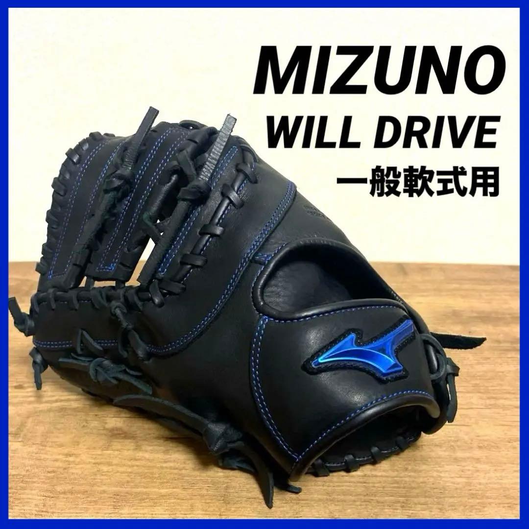 ☆美品☆ MIZUNO WILLDRIVE 一般軟式用 ファーストミット 左投げ