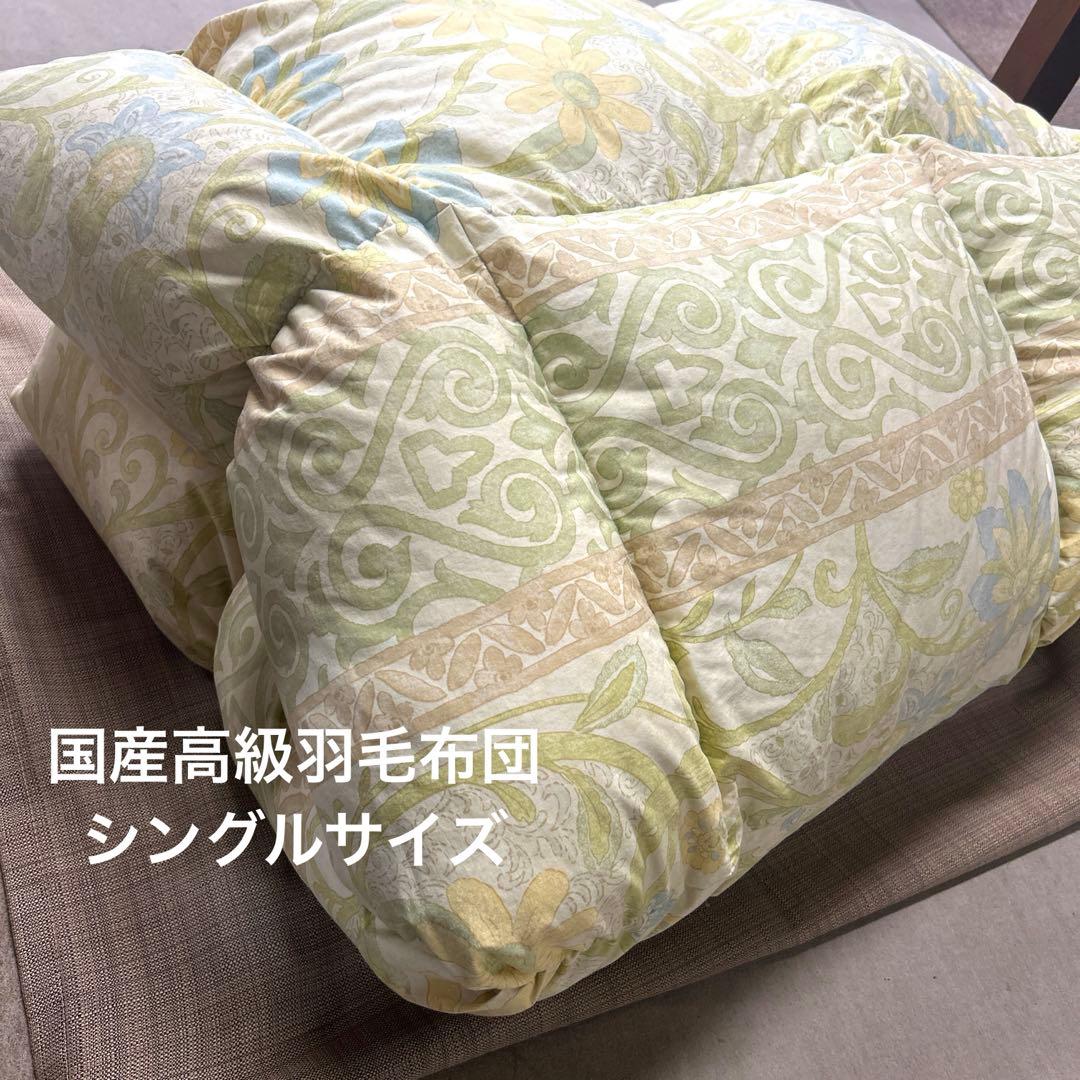 国産高級羽毛布団　シングルサイズ