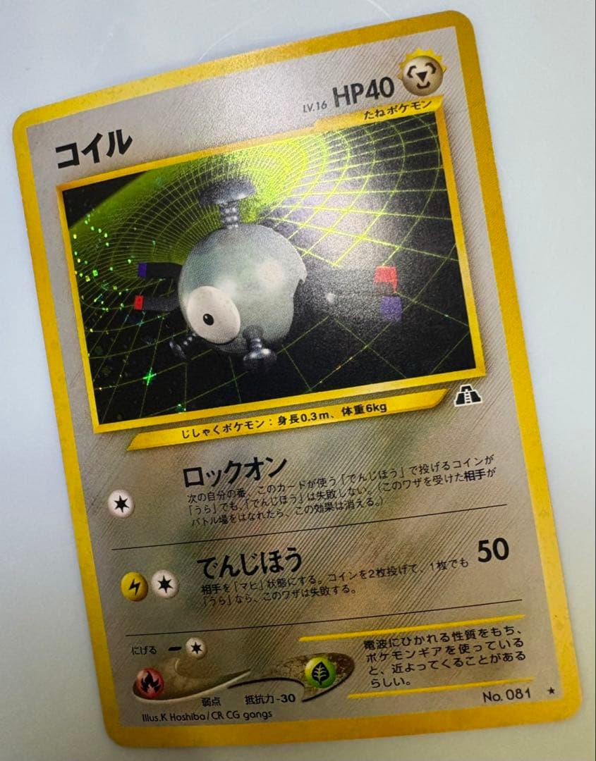 neoシリーズのコイル ポケモンカード旧裏