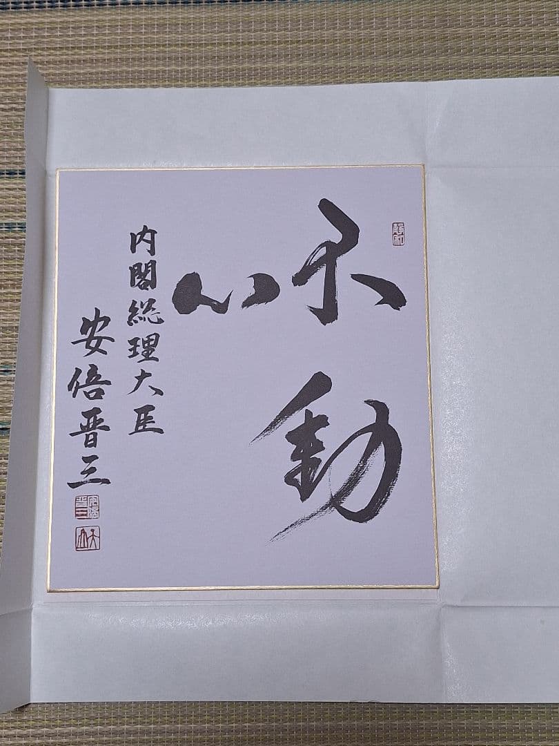 安倍晋三　元首相　色紙「不動心」