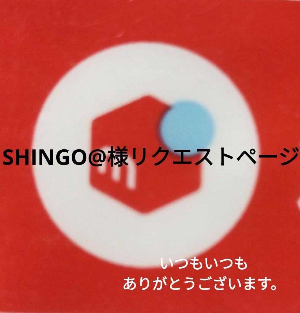 SHINGO@お取り置きページ