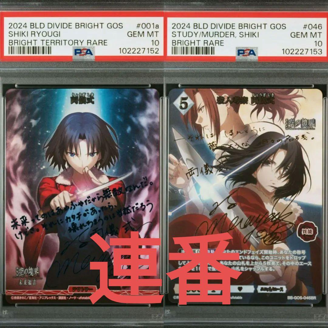 ビルディバイド ブライト 空の境界 両儀式 BT BR 連番 PSA10