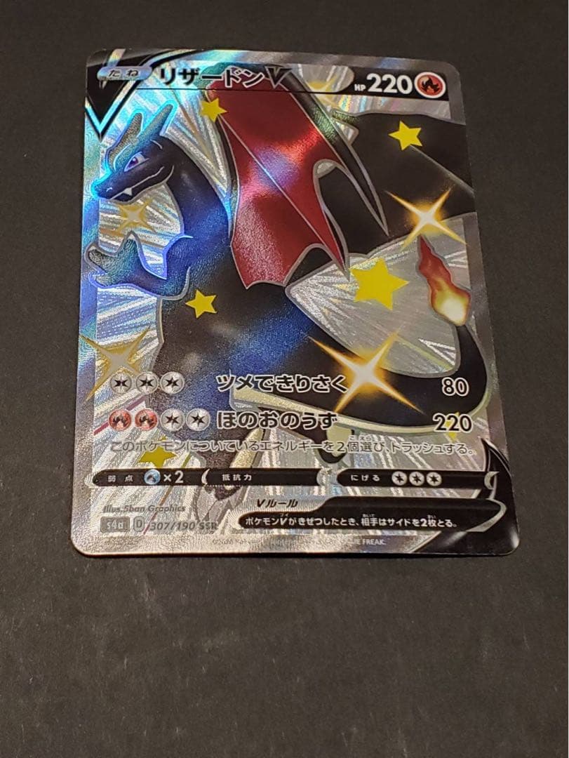 ポ*ジ様 リザードンV SSR 220HP ポケモンカード