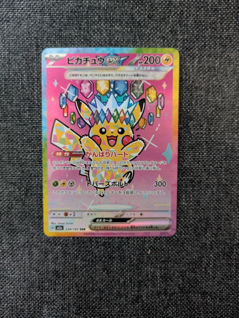 [美品]ピカチュウex SAR MEGAドリームex ポケモンカード