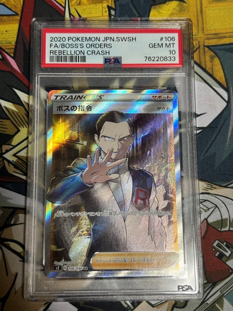 ポケモンカード　ボスの指令　サカキ　SR PSA10