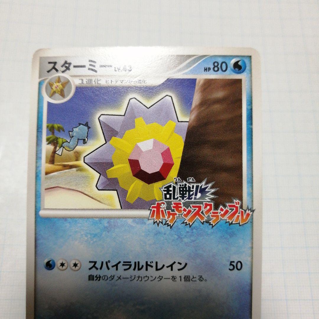 ポケモンカード　スターミー　乱戦ポケモンスクランブル