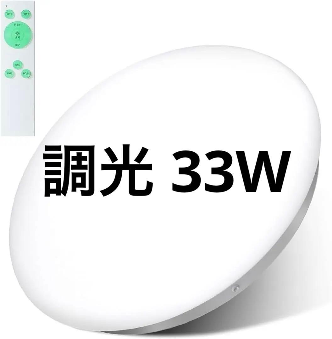 早い者勝ち❣️シーリングライト 調光 33w