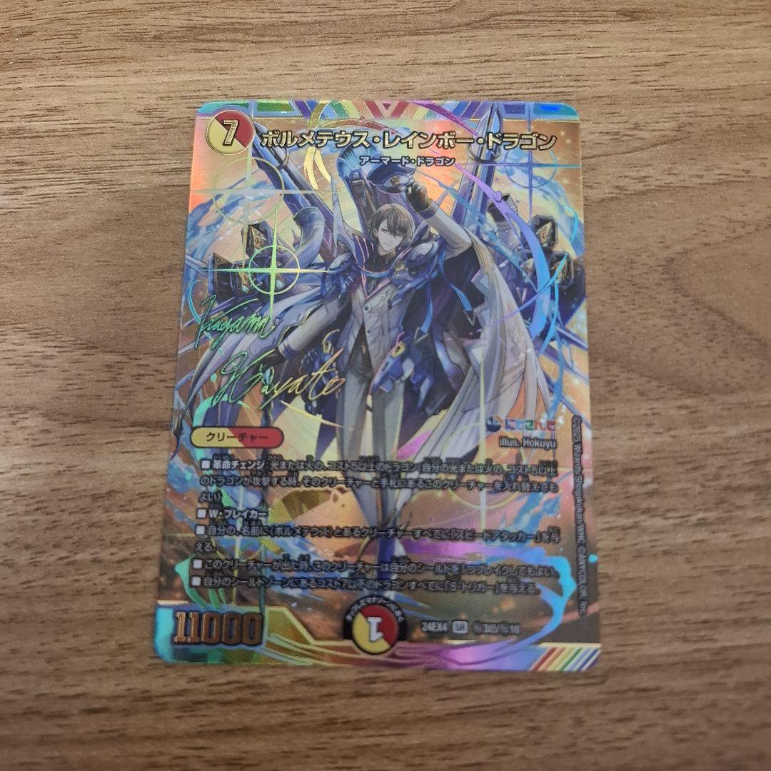 ボルメテウスレインボードラゴン　サイン入り　シークレット