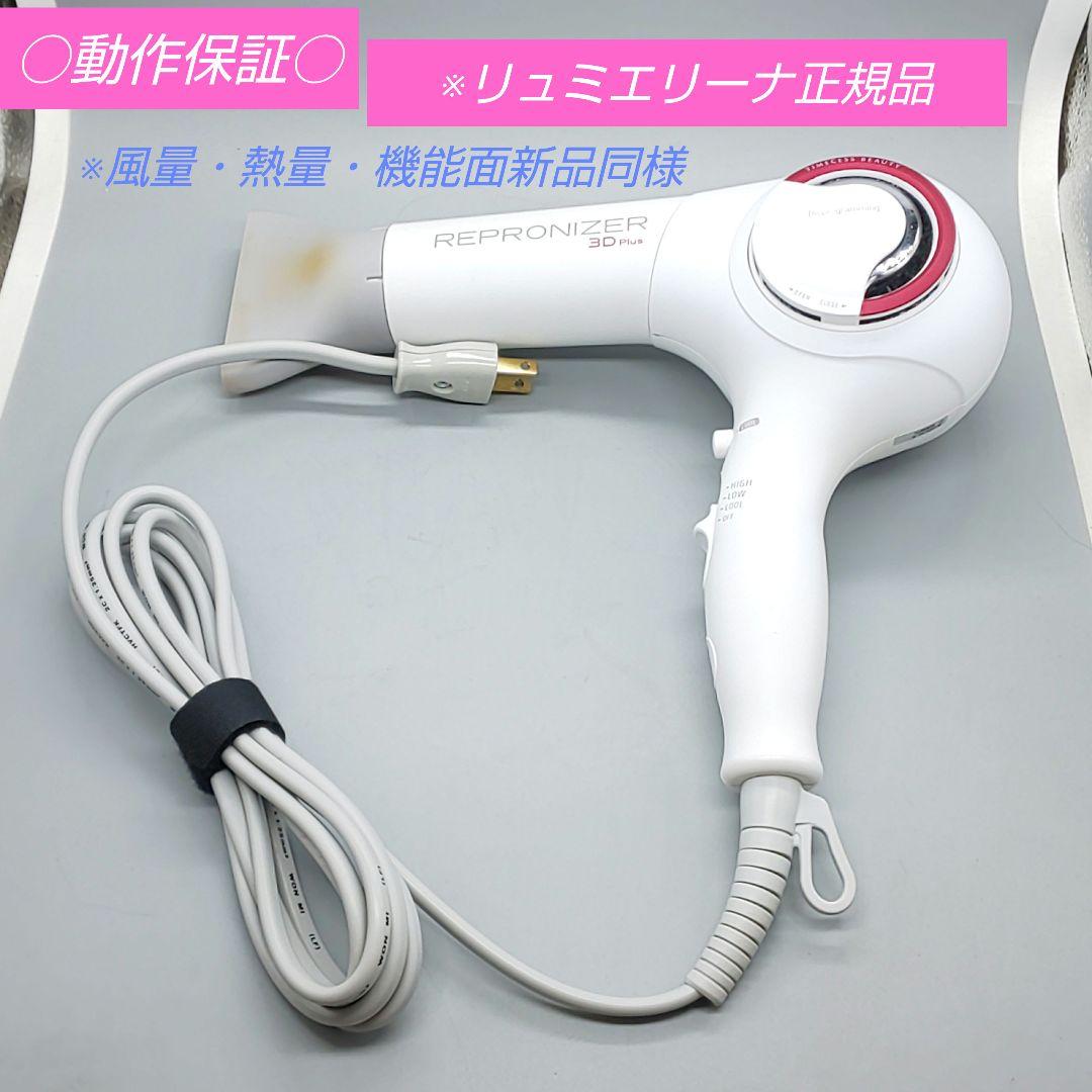 ヘアビューザー レプロナイザー 3D plus《風量新品同様・正規品》729