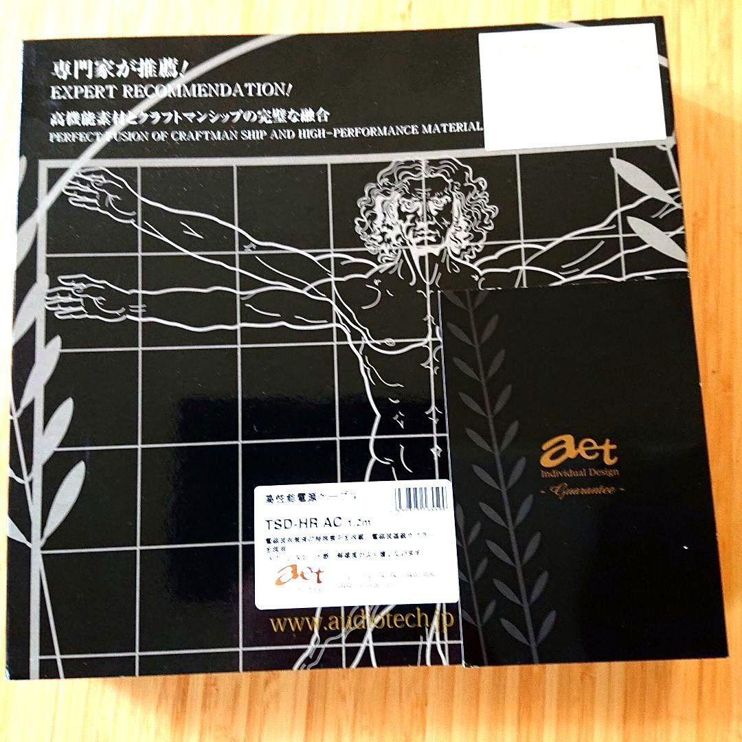 高性能オーディオ用電源ケーブル AET TSD - HR AC/1.2m 美品