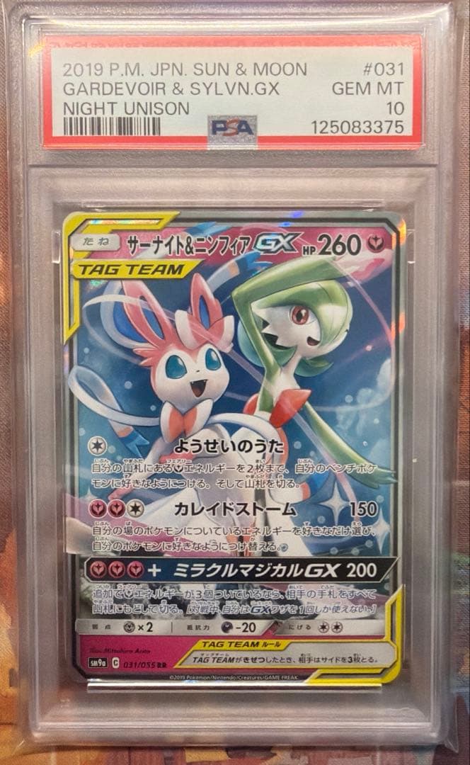 サーナイト&ニンフィア gx rr psa10 031/055 ワンオーナー品