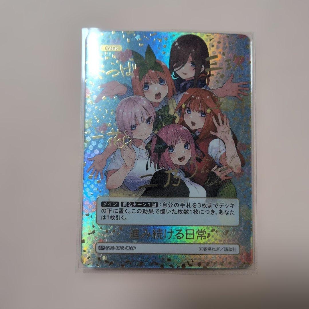 五等分の花嫁 カードゲーム vol.5 進み続ける日常 SP サイン